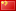 简体中文-中国